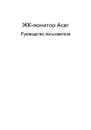 Инструкция Acer V-193W  ― Manual-Shop.ru