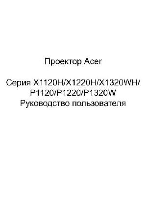 Инструкция Acer X-1220H  ― Manual-Shop.ru