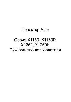 Инструкция Acer X-1160  ― Manual-Shop.ru