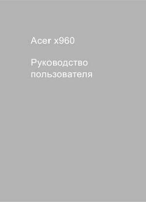 Инструкция Acer X-960  ― Manual-Shop.ru