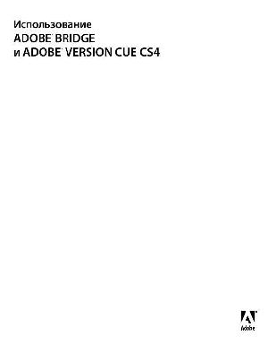 User manual Adobe Bridge и Version CUE  ― Manual-Shop.ru