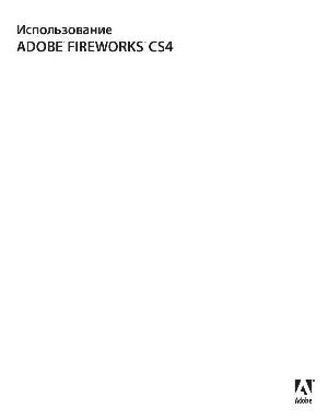 User manual Adobe Fireworks CS4  ― Manual-Shop.ru