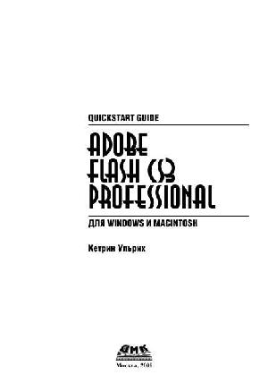 Инструкция Adobe Flash CS3 для профессионалов  ― Manual-Shop.ru