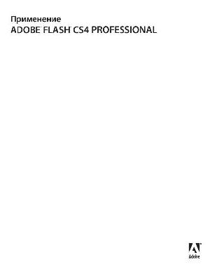 Инструкция Adobe Flash CS4  ― Manual-Shop.ru