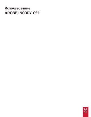 Инструкция Adobe Incopy CS5  ― Manual-Shop.ru