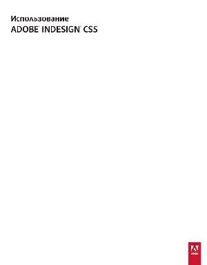User manual Adobe Indesign CS5  ― Manual-Shop.ru