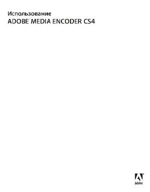 User manual Adobe Media Encoder CS4  ― Manual-Shop.ru