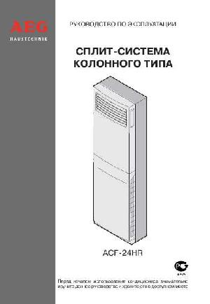 Инструкция AEG ACF-24HR  ― Manual-Shop.ru