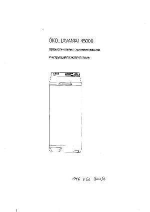 Инструкция AEG OKO LAVAMAT 45000  ― Manual-Shop.ru