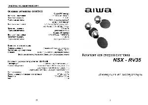 Инструкция AIWA NSX-RV35  ― Manual-Shop.ru