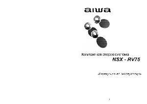 Инструкция AIWA NSX-RV75  ― Manual-Shop.ru