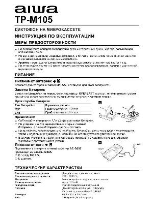 Инструкция Aiwa TP-M105  ― Manual-Shop.ru