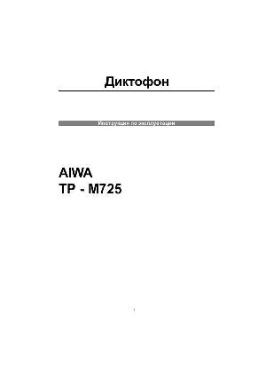 Инструкция Aiwa TP-M725  ― Manual-Shop.ru