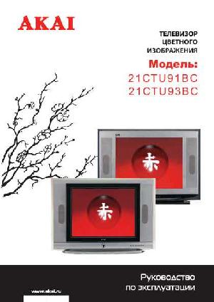 Инструкция Akai 21CTU91BC  ― Manual-Shop.ru