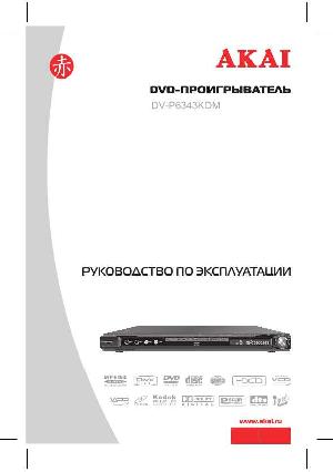 Инструкция Akai DV-P6343 KDM  ― Manual-Shop.ru