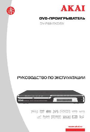 Инструкция Akai DV-P6845 KDSM  ― Manual-Shop.ru