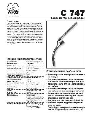 Инструкция AKG C747  ― Manual-Shop.ru
