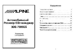 User manual Alpine 3DE-7886ES  ― Manual-Shop.ru