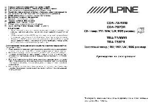 Инструкция Alpine CDA-7873R  ― Manual-Shop.ru
