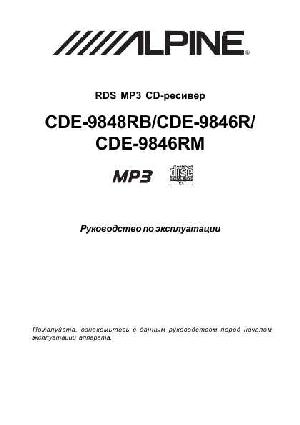Инструкция Alpine CDE-9846RM  ― Manual-Shop.ru