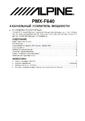 User manual Alpine PMX-F640  ― Manual-Shop.ru