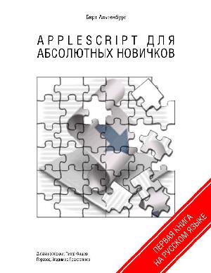 Инструкция Apple AppleScript  ― Manual-Shop.ru