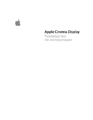 User manual Apple Apple Cinema Display  ― Manual-Shop.ru