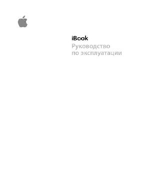 Инструкция Apple iBook G4  ― Manual-Shop.ru