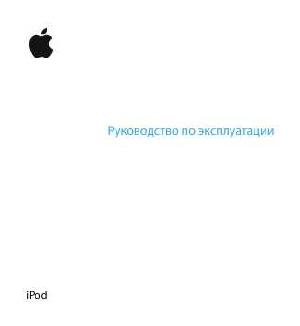 Инструкция Apple iPod  ― Manual-Shop.ru