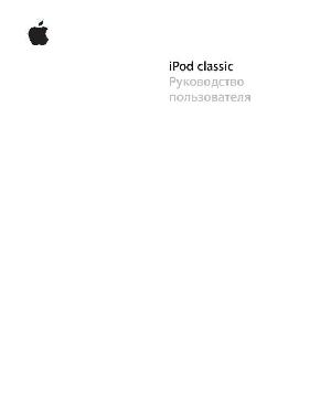 Инструкция Apple iPod Classic  ― Manual-Shop.ru