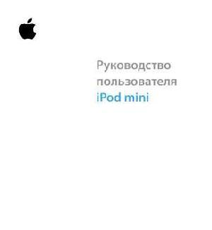 Инструкция Apple iPod Mini  ― Manual-Shop.ru