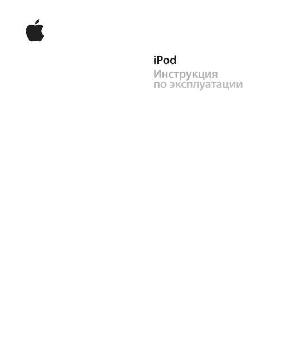 Инструкция Apple iPod Video  ― Manual-Shop.ru