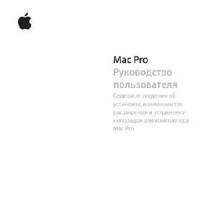 Инструкция Apple Mac Pro  ― Manual-Shop.ru