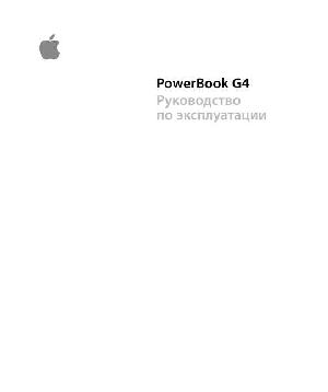 Инструкция Apple Power Book G4  ― Manual-Shop.ru