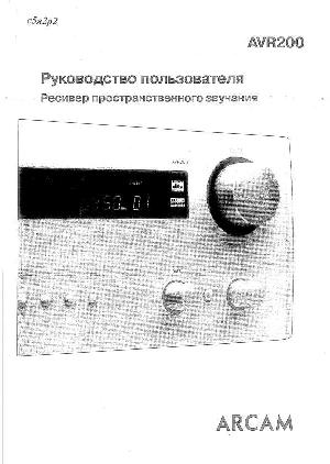 Инструкция ARCAM AVR-200  ― Manual-Shop.ru