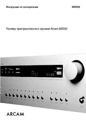 Инструкция ARCAM AVR-350  ― Manual-Shop.ru