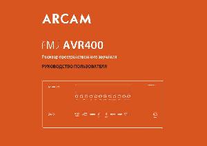 Инструкция ARCAM AVR-400  ― Manual-Shop.ru