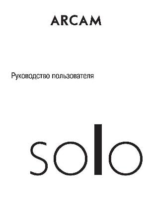 Инструкция ARCAM Solo  ― Manual-Shop.ru