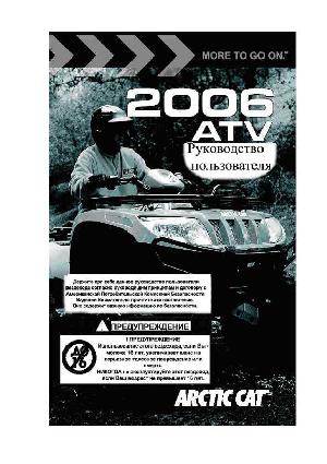 Инструкция Arctic Cat ATV 2006  ― Manual-Shop.ru