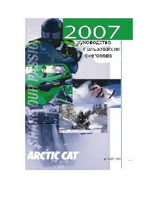 Инструкция Arctic Cat Bearcat серии (2007)  ― Manual-Shop.ru