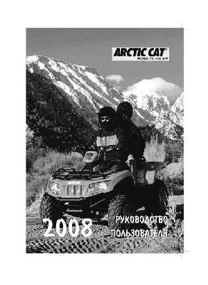 User manual Arctic Cat ATV 2008  ― Manual-Shop.ru