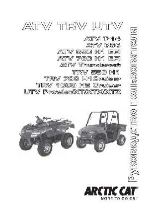 Инструкция Arctic Cat ATV T14  ― Manual-Shop.ru