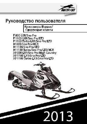 Инструкция Arctic Cat 2013 Snow  ― Manual-Shop.ru