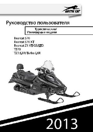 User manual Arctic Cat Bearcat Z1 XT (2013)  ― Manual-Shop.ru