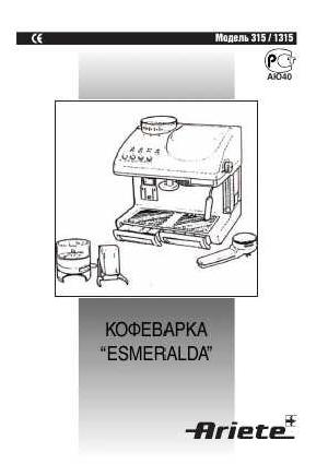 Инструкция Ariete 1315 Esmeralda  ― Manual-Shop.ru