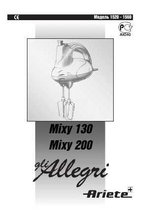 Инструкция Ariete 1560 Mixy 200  ― Manual-Shop.ru