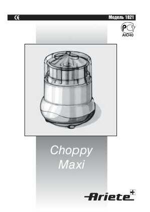 Инструкция Ariete 1821 Choppy Maxi  ― Manual-Shop.ru