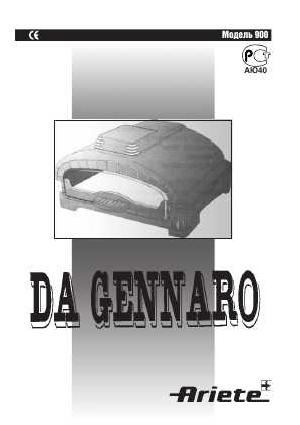 Инструкция Ariete 900 Da Gennaro  ― Manual-Shop.ru
