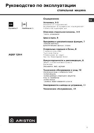 Инструкция Ariston AQXF-129H  ― Manual-Shop.ru