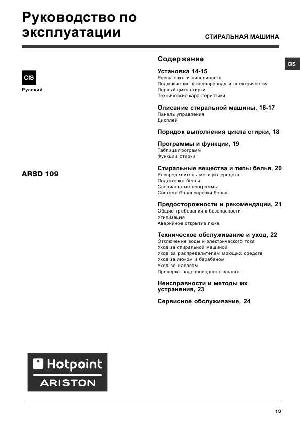 Инструкция Hotpoint-Ariston ARSD-109  ― Manual-Shop.ru